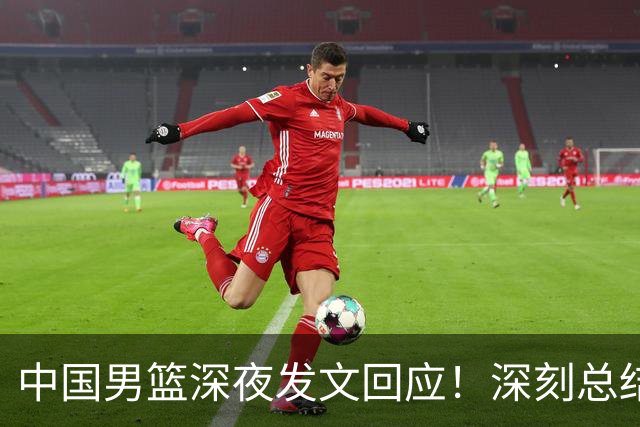 中国男篮深夜发文回应！深刻总结，调整状态打好铜牌争夺战