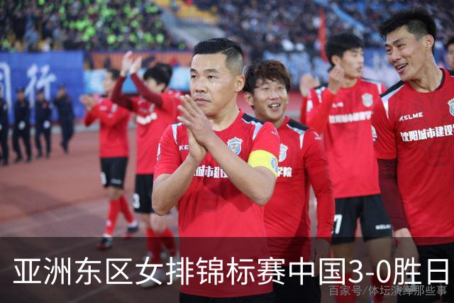 亚洲东区女排锦标赛中国3-0胜日本 匡琦带队夺魁