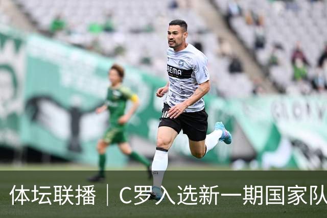 体坛联播｜C罗入选新一期国家队，胡明轩坦言男篮拼得不够凶