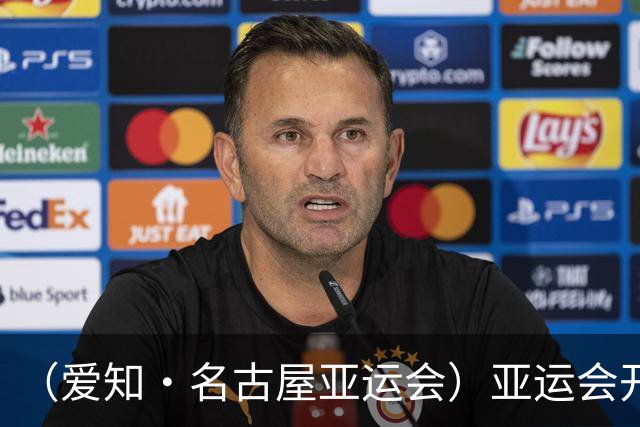 （爱知·名古屋亚运会）亚运会开幕在即 中国军团迎奥运前“中考”