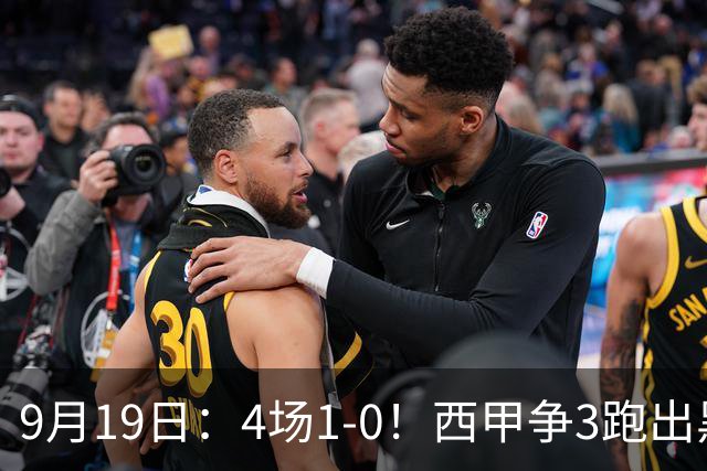 9月19日：4场1-0！西甲争3跑出黑马，豪门弃将联手，6场拿15分追平皇马